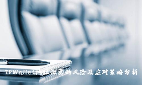 TPWallet地址泄露的风险及应对策略分析